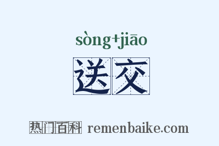 送交是什么意思的图片